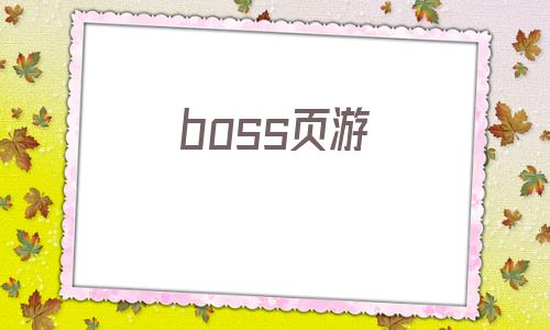 boss页游(打boss的游戏)