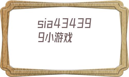sia434399小游戏(wildlife游戏中文版)